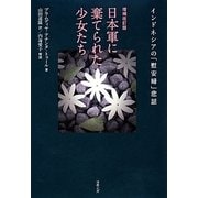 日本軍に棄てられた少女たち―インドネシアの「慰安婦」悲話 [単行本]