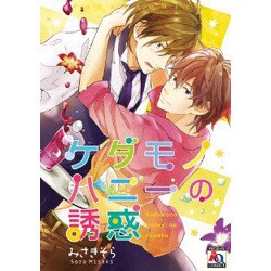 ケダモノハニーの誘惑（アクアコミックス） [コミック]