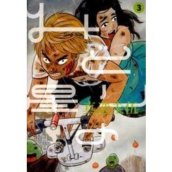 みどりの星 3（ビッグコミックス） [コミック]