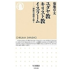 ユダヤ教キリスト教イスラーム－一神教の連環を解く（ちくま新書 1048） [新書]