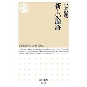 新しい論語（ちくま新書 1043） [新書]