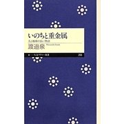 いのちと重金属－人と地球の長い物語（ちくまプリマー新書 206） [新書]