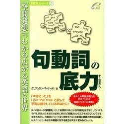 ヨドバシ Com 句動詞の底力 空間発想 でわかる広がる英語の世界 底力 シリーズ 5 単行本 通販 全品無料配達 ヨドバシ Com 句動詞の底力 空間発想 でわかる広がる英語の世界 底力 シリーズ 5 単行本 通販 全品無料配達