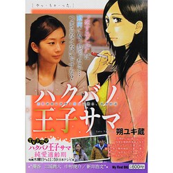 ヨドバシ Com ハクバノ王子サマ やっ ちゃ った ムックその他 通販 全品無料配達 ヨドバシ Com ハクバノ王子サマ やっ ちゃ った ムックその他 通販 全品無料配達