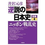 逆説の日本史〈別巻4〉ニッポン戦乱史(小学館文庫) [文庫]