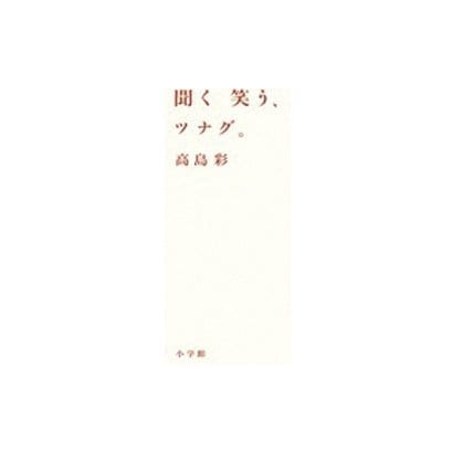 聞く、笑う、ツナグ。(小学館文庫) [文庫]