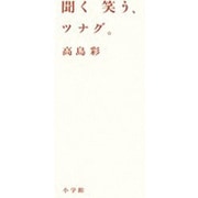 聞く、笑う、ツナグ。(小学館文庫) [文庫]