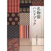 名物裂ハンドブック [単行本]