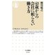 40歳からの会社に頼らない働き方（ちくま新書 1046） [新書]