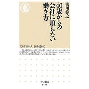 40歳からの会社に頼らない働き方（ちくま新書 1046） [新書]