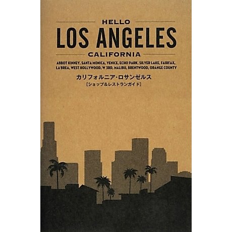 HELLO LOS ANGELES－CALIFORNIA カリフォルニア ロサンゼルスショップ&レストランガイド [単行本]