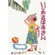 いじわるばあさん 2巻 [単行本]