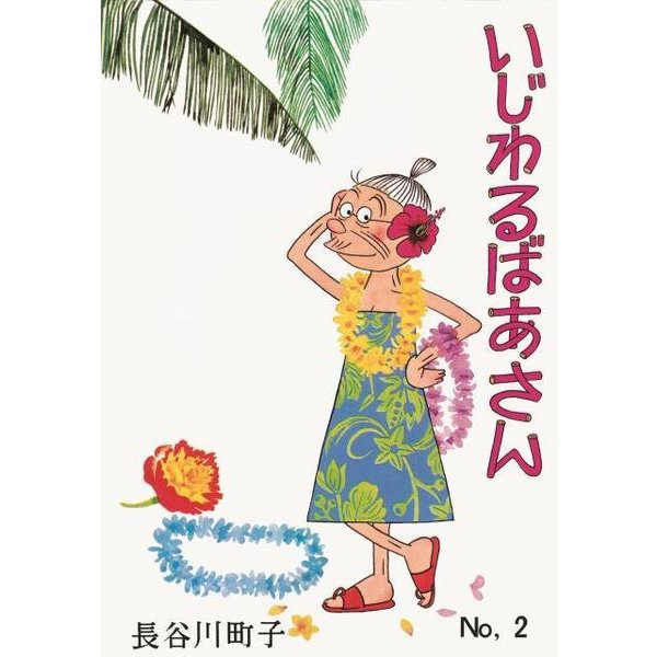 いじわるばあさん 2巻 [単行本]