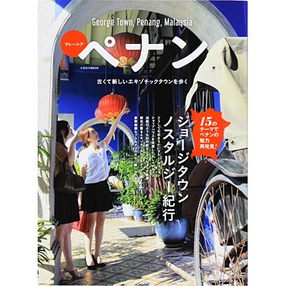 マレーシア ペナン (古くて新しいエキゾチックタウンを歩く)　　　 [ムックその他]