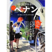 マレーシア ペナン (古くて新しいエキゾチックタウンを歩く)　　　 [ムックその他]