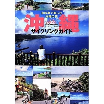沖縄サイクリングガイド－自転車で楽しむ沖縄の旅 [単行本]