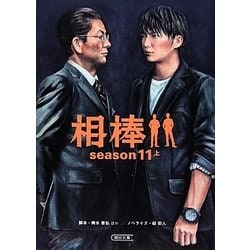 相棒 season11 上（朝日文庫 い 68-25） [文庫]