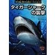 アニマル アドベンチャー ミッション2 [単行本]