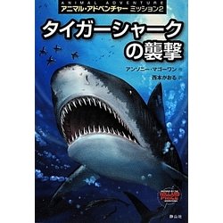 アニマル アドベンチャー ミッション2 [単行本]