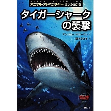 アニマル アドベンチャー ミッション2 [単行本]