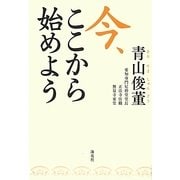 今、ここから始めよう [単行本]