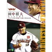東北楽天ゴールデンイーグルス 田中将大 KISEKI プロ7年間の軌跡と奇跡の無敗記録