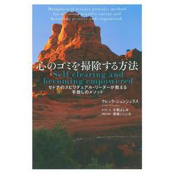 心のゴミを掃除する方法―セドナのスピリチュアル・リーダーが教える手放しのメソッド [単行本]