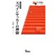 スペインサッカーの神髄 増補改訂版（サッカー小僧新書EX 4） [新書]