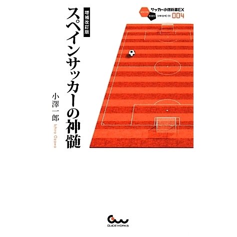 スペインサッカーの神髄 増補改訂版（サッカー小僧新書EX 4） [新書]