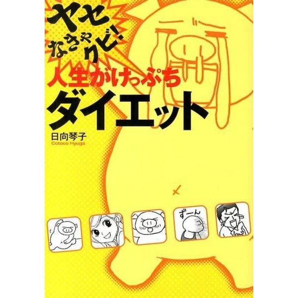 ヤセなきゃクビ！人生がけっぷちダイエット [単行本]