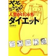 ヤセなきゃクビ！人生がけっぷちダイエット [単行本]