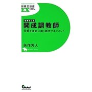 開成調教師 増補改訂版－安馬を激走に導く厩舎マネジメント（競馬王新書EX 5） [新書]