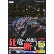 モンスターハンター4ザ・マスターガイド [単行本]