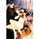 劣情スイッチ（SHY文庫 に 1-1） [文庫]