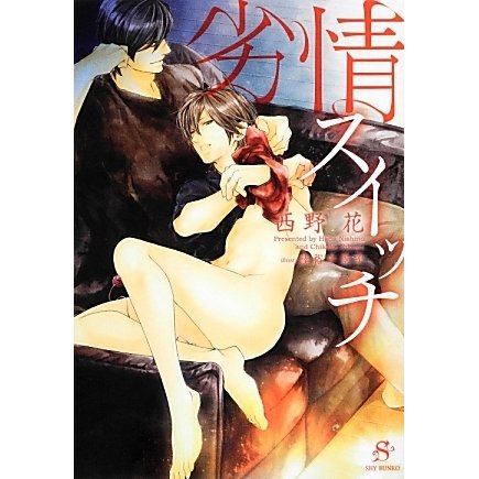 劣情スイッチ（SHY文庫 に 1-1） [文庫]