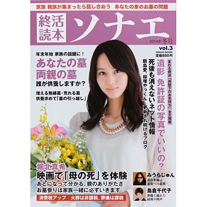 終活読本ソナエ vol.3 (2014年冬号)－いつか迎える「その時」。人生を美しく仕上げるための季刊誌（NIKKO MOOK） [ムックその他]