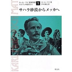 カール マイ冒険物語 1－オスマン帝国を行く [単行本]