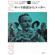 カール マイ冒険物語 1－オスマン帝国を行く [単行本]