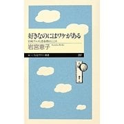 好きなのにはワケがある―宮崎アニメと思春期のこころ（ちくまプリマー新書） [新書]