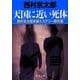 天国に近い死体－西村京太郎本格ミステリー傑作選（徳間文庫 に 1-125） [文庫]