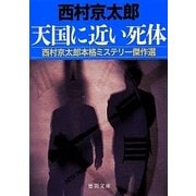 天国に近い死体－西村京太郎本格ミステリー傑作選（徳間文庫 に 1-125） [文庫]