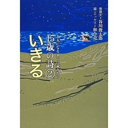 大人になるまでに読みたい15歳の詩〈2〉いきる [全集叢書]