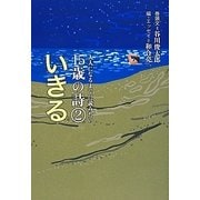 大人になるまでに読みたい15歳の詩〈2〉いきる [全集叢書]