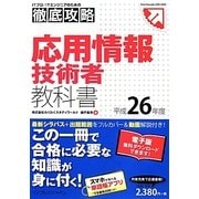 徹底攻略応用情報技術者教科書 平成26年度（ITプロ/ITエンジニアのための徹底攻略 Tettei Kouryak） [単行本]