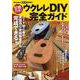 ウクレレDIY完全ガイド-型紙付き！ [ムックその他]