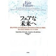 フェアな未来へ－誰もが予想しながら誰も自分に責任があるとは考えない問題に私たちはどう向きあってい [単行本]
