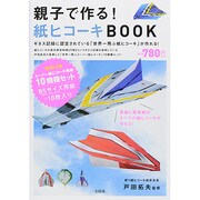親子で作る！紙ヒコーキBOOK [ムックその他]