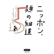 ニッポン、麺の細道－つるつるたどれば、そこに愛あり文化あり（静山社文庫 し 1-1） [文庫]