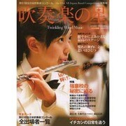 吹奏楽の星 2013年度 (アサヒオリジナル)　　　　 [ムックその他]