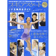 フィギュアスケート ソチ五輪完全ガイド (晋遊舎ムック)　　　　 [ムックその他]